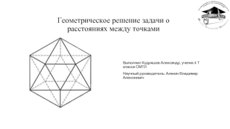 Геометрическое решение задачи о расстояниях между точками