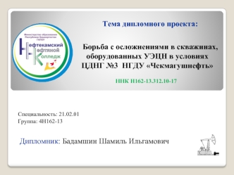 Борьба с осложнениями в скважинах, оборудованных УЭЦН в условиях ЦДНГ №3 НГДУ Чекмагушнефть