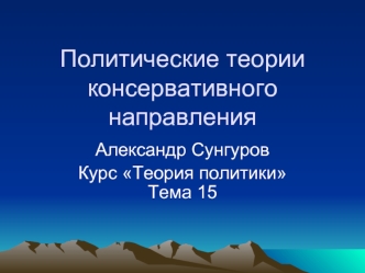 Политические теории консервативного направления