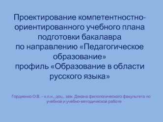 Проектирование компетентностно-ориентированного учебного плана подготовки бакалаврапо направлению Педагогическое образованиепрофиль Образование в области русского языка