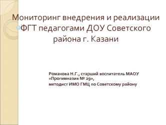 Мониторинг внедрения и реализации ФГТ педагогами ДОУ Советского района г. Казани