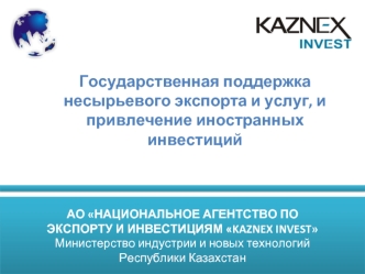 Государственная поддержка несырьевого экспорта и услуг, и привлечение иностранных инвестиций