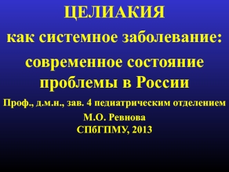 Целиакия как системное заболевание: современное состояние, проблемы в России