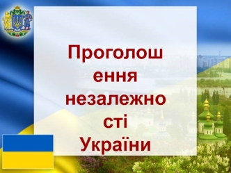 Проголошення незалежності України
