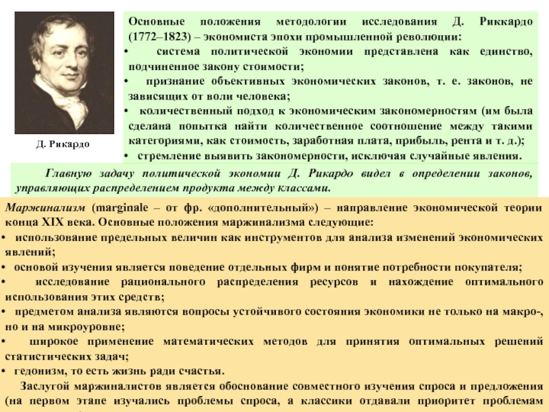 Методологические положения исследования. Основные положения методологии исследования д. Рикардо. Д. Рикардо экономист эпохи промышленной революции.. Задачи политической экономии по. Предмет исследования маржиналистов..