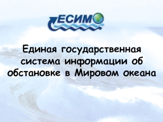 Единая государственная система информации об обстановке в Мировом океана