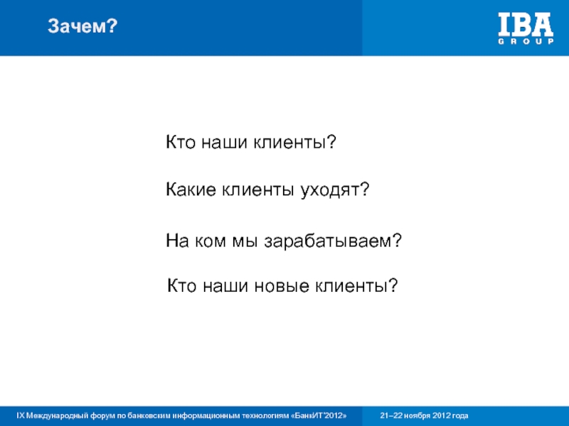 Почему ком. Кто наш клиент. Кто что кому зачем.