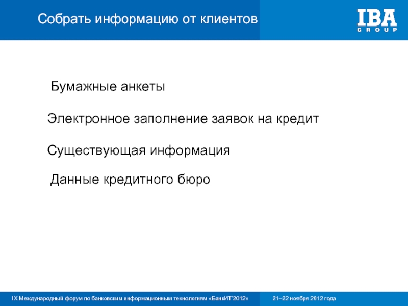 Информация собирается. Собирать информацию о клиенте.