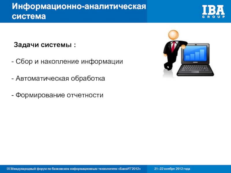 Сбор и накопление информации. Задачи информационно-аналитическая система. Информационная система отчетности. Информационные системы для формирования отчетности. Что такое банковская аналитическая система.