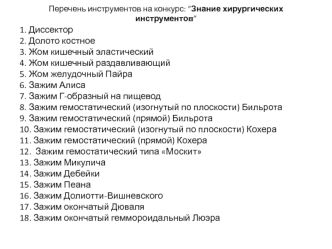 Перечень инструментов на конкурс: ”Знание хирургических инструментов”