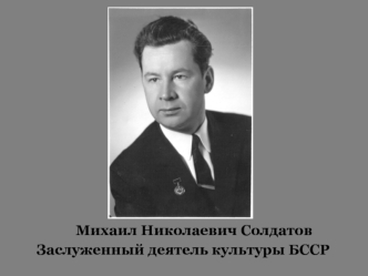 Михаил Николаевич Солдатов