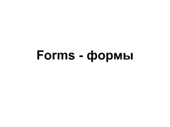 Forms - формы