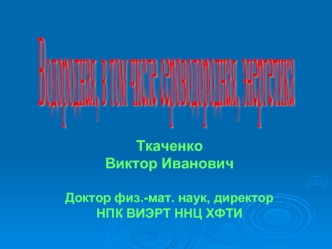 Водородная,
в том числе
сероводородная,
энергетика