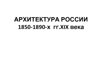 Архитектура России 1850-1890-х годов XIX века