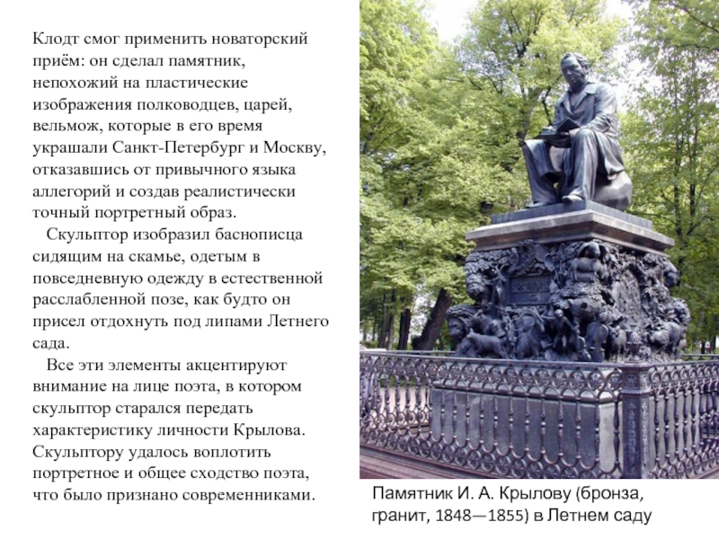 Есть установлен. Иван Андреевич Крылов памятник. Памятник Крылову в Санкт Петербурге в зимнем. Памятник Клодту в Санкт-Петербурге. Памятник Крылову Клодт презентация.