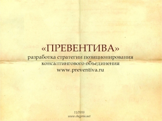 ПРЕВЕНТИВА
разработка стратегии позиционирования
консалтингового объединения
www.preventiva.ru