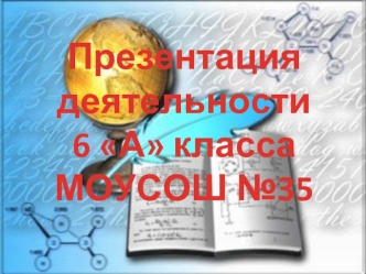 Презентация деятельности6 А классаМОУСОШ №35