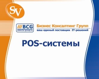 POS-системы