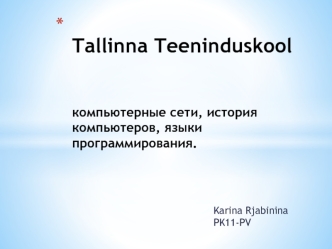 Tallinna Teeninduskoolкомпьютерные сети, история компьютеров, языки программирования.