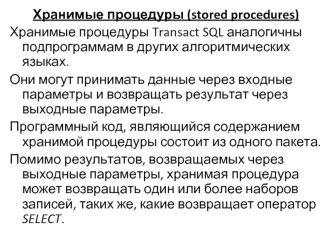 Хранимые процедуры (stored procedures)