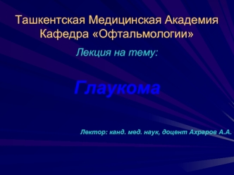 Лекция на тему: Глаукома