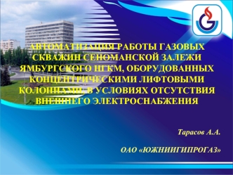 АВТОМАТИЗАЦИЯ РАБОТЫ ГАЗОВЫХ СКВАЖИН СЕНОМАНСКОЙ ЗАЛЕЖИ ЯМБУРГСКОГО НГКМ, ОБОРУДОВАННЫХ КОНЦЕНТРИЧЕСКИМИ ЛИФТОВЫМИ КОЛОННАМИ, В УСЛОВИЯХ ОТСУТСТВИЯ ВНЕШНЕГО ЭЛЕКТРОСНАБЖЕНИЯ