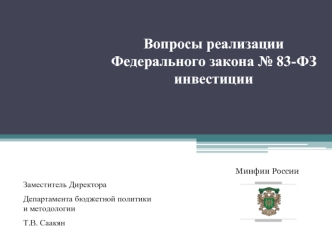 Вопросы реализации Федерального закона № 83-ФЗ инвестиции