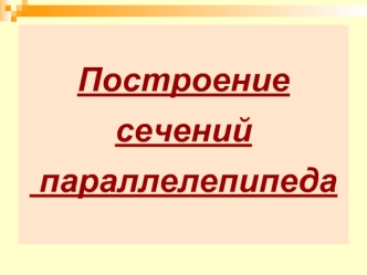 Построение сечений  параллелепипеда