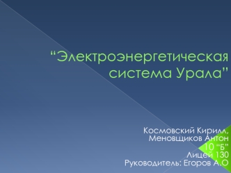 “Электроэнергетическая система Урала”