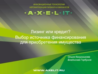 Лизинг или кредит? 
Выбор источника финансирования для приобретения имущества