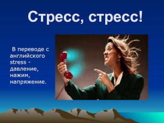 Стресс, стресс!