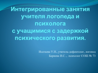 Интегрированные занятия учителя логопеда и психологас учащимися с задержкой психического развития.