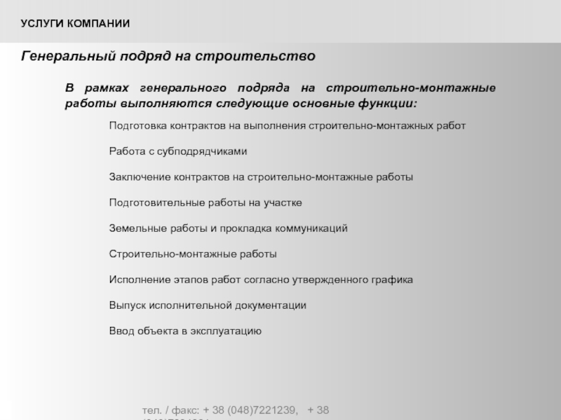 Генеральный подряд на строительство. Услуги генподряда. Особенности услуг по генподряду. Генеральный подряд.