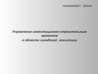 Управление инвестиционно-строительным проектом
в области складской  логистики