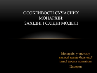 Особливості сучасних монархій: західні і східні моделі