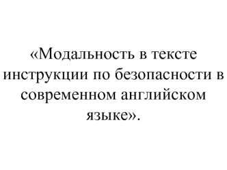 Модальность в тексте инструкции по безопасности в современном английском языке