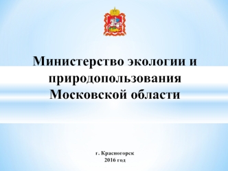 Министерство экологии и природопользования Московской области г. Красногорск, государственные услуги
