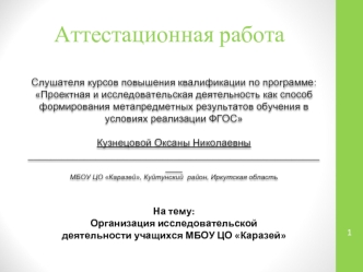 Аттестационная работа. Организация исследовательской деятельности учащихся МБОУ ЦО Каразей