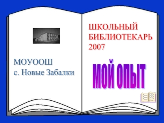 МОУООШ
с. Новые Забалки