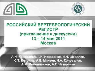 А.Н. Коновалов, Г.И. Назаренко, И.Н. Шевелев,С.Т. Ветрилэ, А.Е. Михеев, Н.А. Коновалов, 
А.И. Молодченков, А.Г. Назаренко