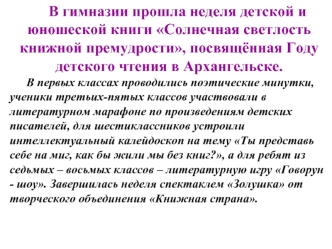 В гимназии прошла неделя детской и юношеской книги Солнечная светлость книжной премудрости, посвящённая Году детского чтения в Архангельске. В первых.