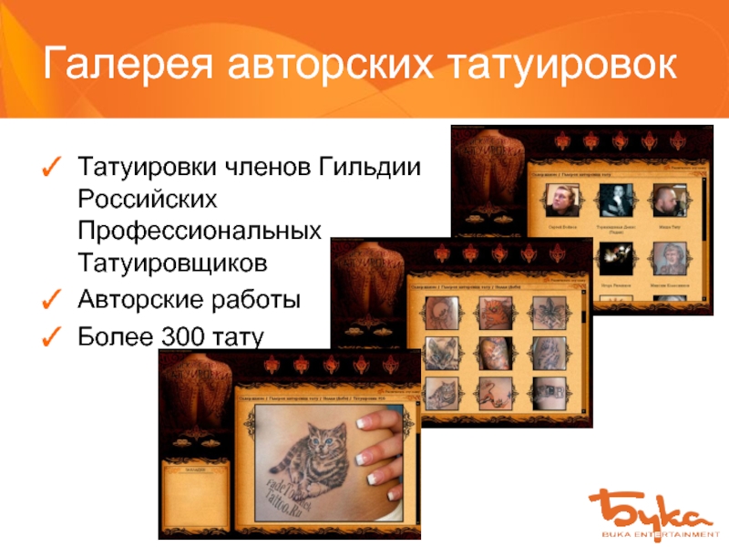 Галерея авторских татуировок Татуировки членов Гильдии Российских Профессиональных Татуировщиков Авторские работы Более 300 тату