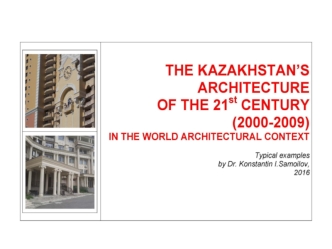 The kazakhstan’s architecture of the 21st century (2000-2009) in the world architectural context