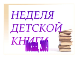 НЕДЕЛЯ
ДЕТСКОЙ
КНИГИ