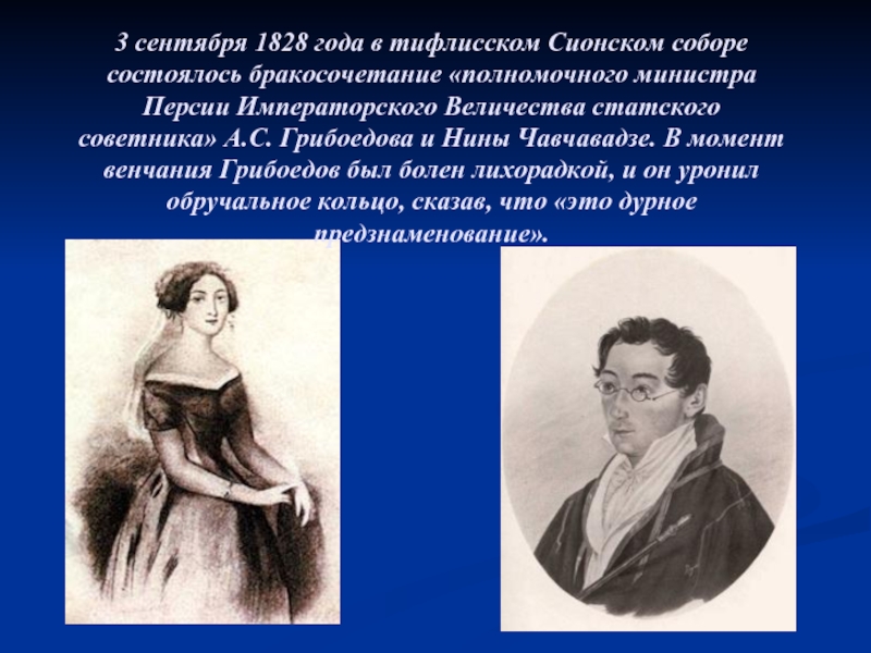 Грибоедов любовь. Грибоедов 1828. Грибоедов и его жена. Свадьба Грибоедов и Чавчавадзе.