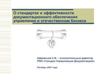 О стандартах и эффективности документационного обеспечения управления в отечественном бизнесе