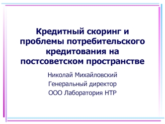 Кредитный скоринг и проблемы потребительского кредитования на постсоветском пространстве