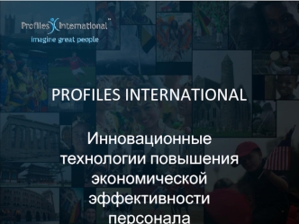 PROFILES INTERNATIONAL