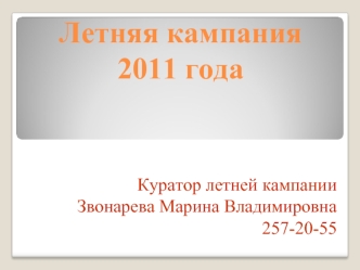 Летняя кампания2011 года