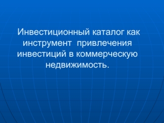 Инвестиционный каталог как  инструмент  привлечения инвестиций в коммерческую недвижимость.